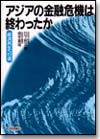 アジアの金融危機は終わったか画像