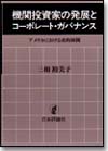 機関投資家の発展とコーポレート・ガバナンス画像