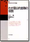 わが国公的金融の役割画像