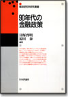 90年代の金融政策画像