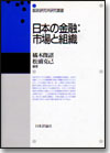 日本の金融 市場と組織画像