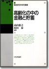 高齢化の中の金融と貯蓄画像