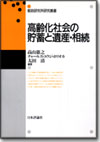 高齢化社会の貯蓄と遺産・相続画像