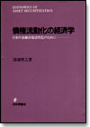 債権流動化の経済学画像