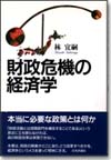 財政危機の経済学画像