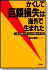 かくして巨額損失は海外で生まれた画像