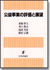 公益事業の評価と展望画像