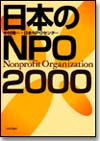 日本のNPO2000画像