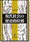 現代社会の歴史的位相画像