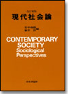 現代社会論 改訂新版画像