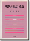 現代の社会構造画像
