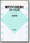 現代アメリカ社会とパーソンズ画像