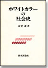 ホワイトカラーの社会史画像