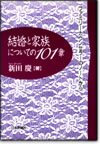 結婚と家族についての101章画像