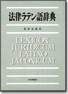 法律ラテン語辞典画像