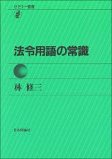 法令用語の常識画像