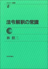 法令解釈の常識画像