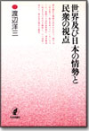 世界及び日本の情勢と民衆の視点画像