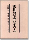 法社会学コロキウム画像