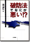 破防法でなにが悪い!?画像