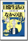 日常生活のなかの法(続)画像