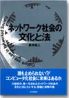 ネットワーク社会の文化と法画像