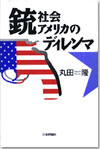 銃社会アメリカのディレンマ画像