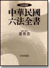 日本語訳 中華民國六法全書画像