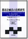 都市計画法の比較研究画像