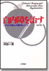 白内障を治す 改訂版画像