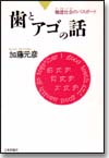 歯とアゴの話画像