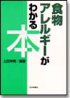 食物アレルギーがわかる本画像