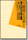 児童福祉改革と実践の課題画像