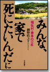 みんな、家で死にたいんだに画像