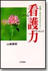 看護力 caring power画像