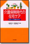 介護保険時代の在宅ケア画像