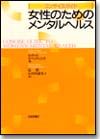 コンサイスガイド 女性のためのメンタルヘルス画像