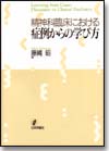 精神科臨床における症例からの学び方画像