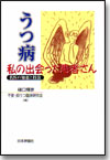 うつ病 私の出会った患者さん画像