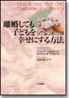 離婚しても子どもを幸せにする方法画像