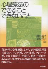 心理療法のできること できないこと画像