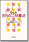 Q&A 子どものこころの癒し方画像