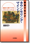 教室で生かすカウンセリング・マインド画像