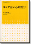 ユング派の心理療法画像