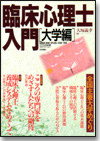 臨床心理士入門 大学編画像