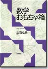 数学おもちゃ箱画像