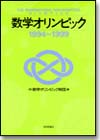 数学オリンピック 1994-1999画像