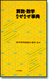 算数・数学なぜなぜ事典画像