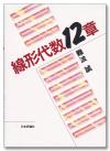 線形代数12章画像