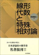 線形代数と特殊相対論画像